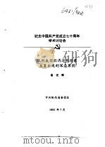 纪念中国共产党成立七十周年学术讨论会  试析我国经济过热现象反复出现的深层原因（1991 PDF版）