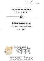 纪念中国共产党成立七十周年学术讨论会  党的基本路线的伟大实践-甘肃社会主义建设的回顾与思考（1991 PDF版）