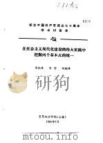 纪念中国共产党成立七十周年学术讨论会 在社会主义现代化建设的伟大实践中把握两个基本点的统一 1991 PDF电子版封面 宋振林,刘芳,刘晓峰