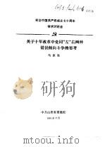 纪念中国共产党成立七十周年学术讨论会  关于十年改革中党同“左”右两种错误倾向斗争的思考（1991 PDF版）