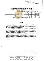 纪念中国共产党成立七十周年学术讨论会 毛泽东思想研究的回顾与思考 PDF电子版封面 韩荣璋