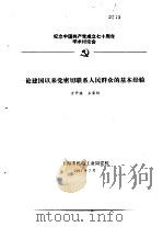 纪念中国共产党成立七十周年学术讨论会 论建国以来党密切联系人民群众的基本经验 1991 PDF电子版封面 方开淇,王荣刚