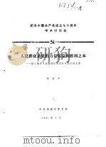 纪念中国共产党成立七十周年学术讨论会 人民群众是党的力量源泉和胜利之本-论三条历史道路的结局及其 1991 PDF电子版封面 胡国平