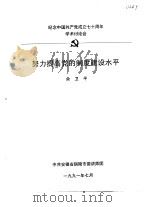 纪念中国共产党成立七十周年学术讨论会 努力提高党的制度建设水平 1991 PDF电子版封面 佘卫平