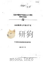 纪念中国共产党成立七十周年学术讨论会  延安精神与中国共产党（1991 PDF版）