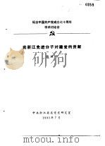 纪念中国共产党成立七十周年学术讨论会  论浙江先进分子对建党的贡献（1991 PDF版）