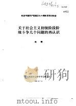 纪念中国共产党成立七十周年学术讨论会 关于社会主义初级阶段阶级斗争几个问题的再认识 1991 PDF电子版封面 杜明