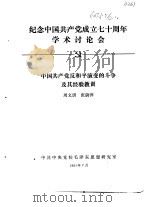 纪念中国共产党成立七十周年学术讨论会 中国共产党反和平演变的斗争及其经验教训 1991 PDF电子版封面 周文琪,张蔚萍