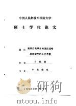 中国人民解放军国防大学硕士学位论文  建国后毛泽东的国防战略思想演变的历史考察（1990 PDF版）