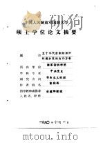 中国人民解放军国防大学硕士学位论文摘要   五十年代前期的国际环境和党的对外方针（1990年11月第1版 PDF版）