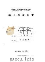 中国人民解放军国防大学硕士学位论文  论中国共产党对孙中山的认识及政策（1990 PDF版）