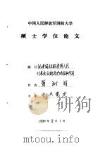 中国人民解放军国防大学硕士学位论文 论建国初期各界人民代表会议的历史地位和作用 1990 PDF电子版封面 萧树祥