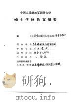 中国人民解放军国防大学硕士学位论文摘要   《论党的农业合作化的指导思想》（ PDF版）