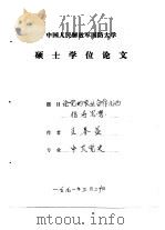 中国人民解放军国防大学硕士学位论文  《论党的农业合作化的指导思想》（1991 PDF版）