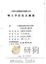 中国人民解放军国防大学硕士学位论文摘要  简论我国社会主义改造中的民族工商业者（1991 PDF版）
