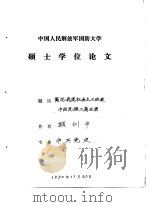 中国人民解放军国防大学硕士学位论文  简论我国社会主义改造中的民族工商业者（1991 PDF版）