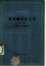 论空想社会主义  下（1982 PDF版）