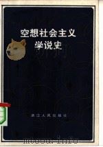 空想社会主义学说史（1981 PDF版）