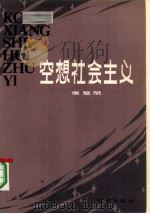 空想社会主义（1980 PDF版）