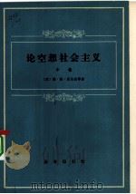 论空想社会主义  中（1980 PDF版）