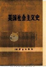 美国社会主义史（1974 PDF版）
