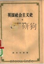 英国社会主义史  下（1959 PDF版）