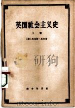 英国社会主义史  上（1959 PDF版）