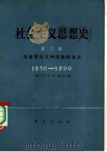 社会主义思想史  第2卷  马克思主义和无政府主义  1850-1890（1978 PDF版）