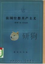 法国空想共产主义   1980  PDF电子版封面  3017·267  （苏）维·彼·沃尔金（В.П.Волгин）著；郭一民编译 
