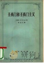 圣西门和圣西门主义（1964 PDF版）
