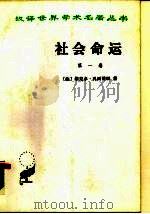社会命运（1986 PDF版）
