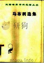 马布利选集 1960 PDF电子版封面 3017·43 (法)马布利G.B.De.著;何清新译