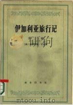 伊加利亚旅行记  第二、三卷（1978 PDF版）