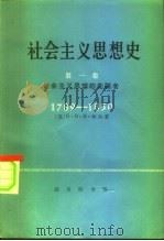 社会主义思想史 第1卷 社会主义思想的先驱者 1789-1850年 1977 PDF电子版封面 2017·191 (英)H.柯尔著;何瑞丰译