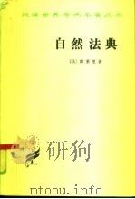 自然法典  自然法律的一直被忽视或被否认的真实精神（1982 PDF版）