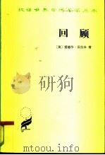 回顾 公元2000-1887年 1963 PDF电子版封面 3017·82 (美)爱德华·贝拉米著;林天斗,张自谋译