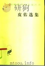 皮佑选集 1963 PDF电子版封面 3017·80 (法)皮佑,J.J.著;陈太先译