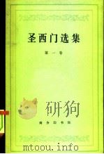 圣西门选集  第1卷（1962 PDF版）