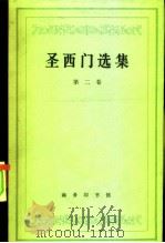 圣西门选集  第2卷（1962 PDF版）