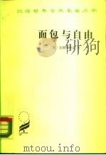 面包与自由（1982 PDF版）
