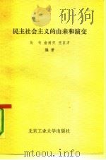 民主社会主义的由来和演变（1991 PDF版）