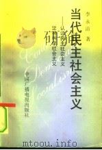 当代民主社会主义  认识民主社会主义、坚持科学社会主义（1991 PDF版）