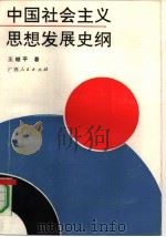 中国社会主义思想发展史纲（1991 PDF版）
