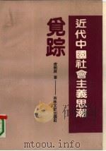 近代中国社会主义思潮觅踪（1991 PDF版）