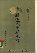 中国近代思想史略 1990 PDF电子版封面 7207014929 刘兴华,刘仁坤著