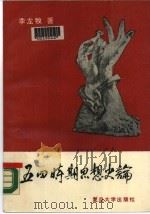 五四时期思想史论（1990 PDF版）