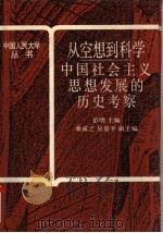 从空想到科学 中国社会主义思想发展的历史考察 1991 PDF电子版封面 7300012213 彭明主编