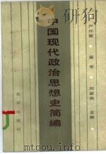 中国现代政治思想史简编（1985 PDF版）