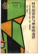 时代的错位与理论的选择  西方近代思潮与中国“五四”启蒙思想（1989 PDF版）