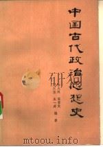 中国古代政治思想史（1981 PDF版）